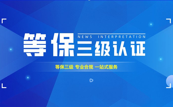 三级等保测评是什么？湘潭企业如何顺利通过等级保护三级测评？